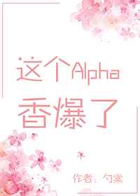 这个Alpha香爆了[穿书]