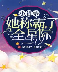 小祖宗她称霸了全星际