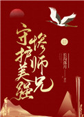 守护美强惨师兄