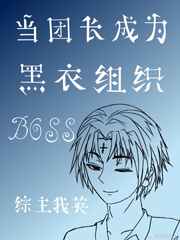 当团长成为黑衣组织boss[综]