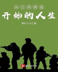 从士兵突击开始的人生