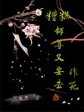 糟糕，师尊又要去作死